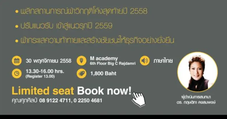 THE ROUNDTABLE : เคล็ดไม่ลับสู่ความสำเร็จ Business Outlook & Must-do for 2016 วันที่ 30 พฤศจิกายน 2558 เวลา 13:00 - 16:00 น. ที่ M academy บิ๊กซีราชดำริ รับฟังเคล็ดลับและร่วมพูดคุยแนวทางพลิกวิกฤติธุรกิจกับ 4 สุดยอดผู้บริหาร