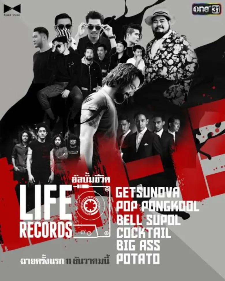 ช่องวัน31 ภูมิใจเสนอ LIFE RECORDS (ไลฟ์เร...