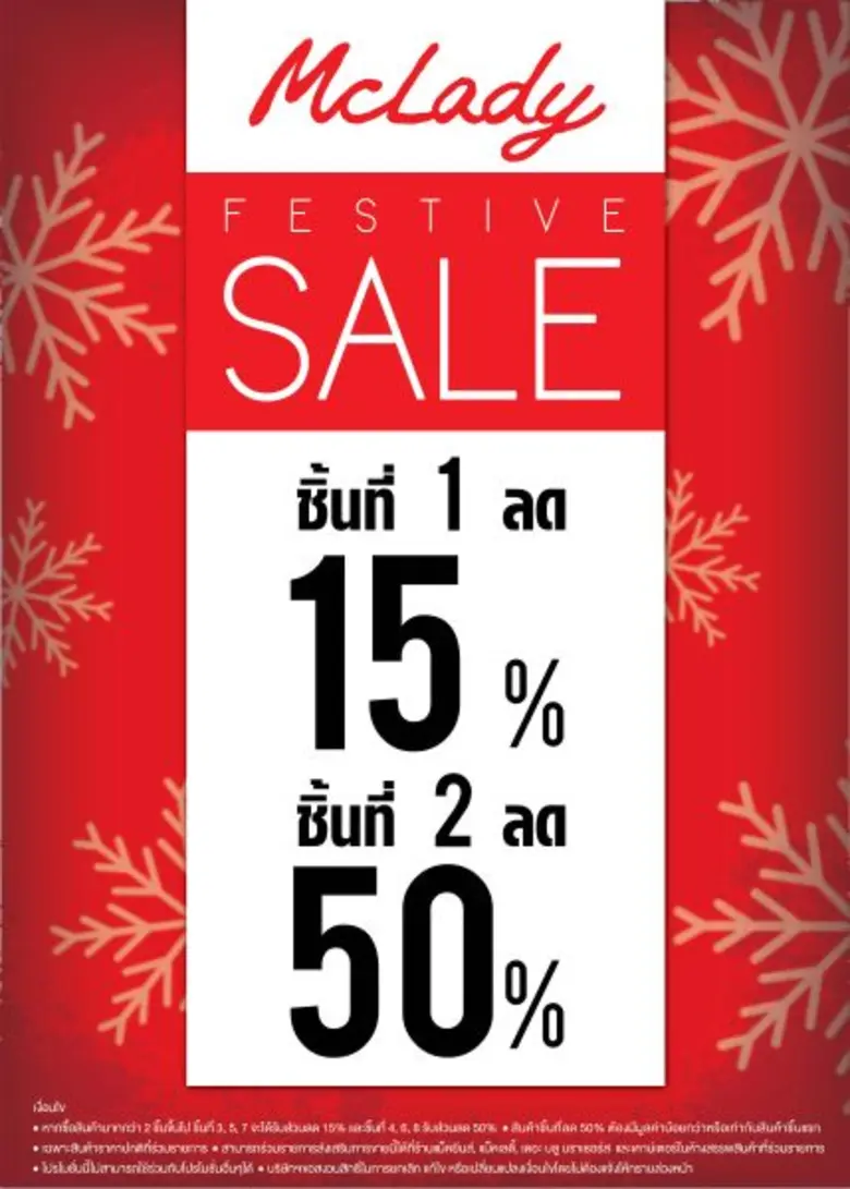 ส่งท้ายปีเก่าต้อนรับปีใหม่ แม็คกรุ๊ปมอบส่...