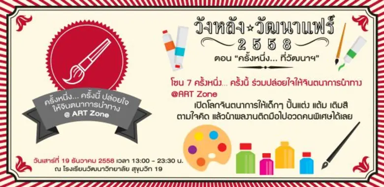 โรงเรียนวัฒนาวิทยาลัย ขอเชิญประชาชาชนทั่ว...