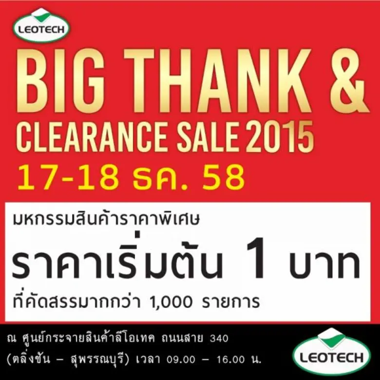 พบกับสินค้าลีโอเทคฯลดราคาครั้งยิ่งใหญ่ที่สุดในรอบปี LEOTECH BIG THANKS & CLEARANCE SALES’ 2015 17-18 ธันวาคม