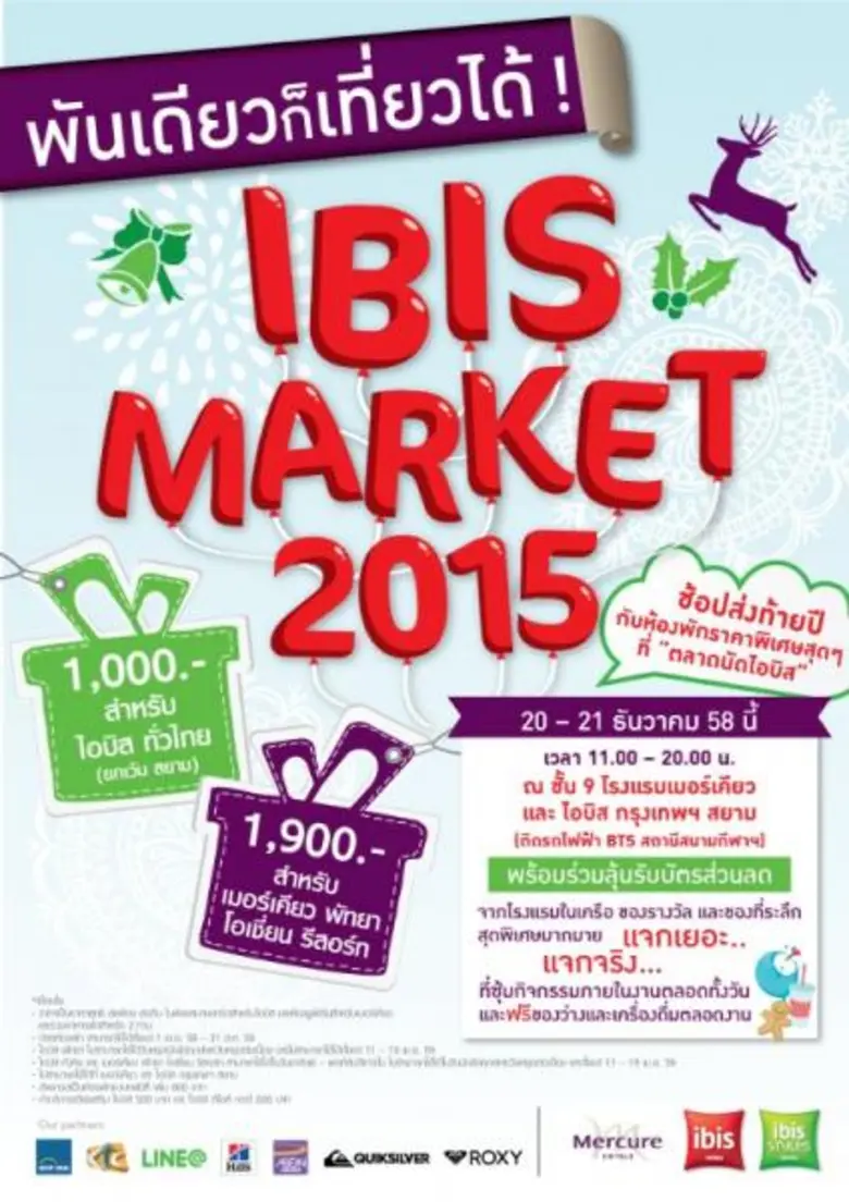 โปรโมชั่นพิเศษ...ช้อปส่งท้ายปี ที่ “ตลาดนัดไอบิส”