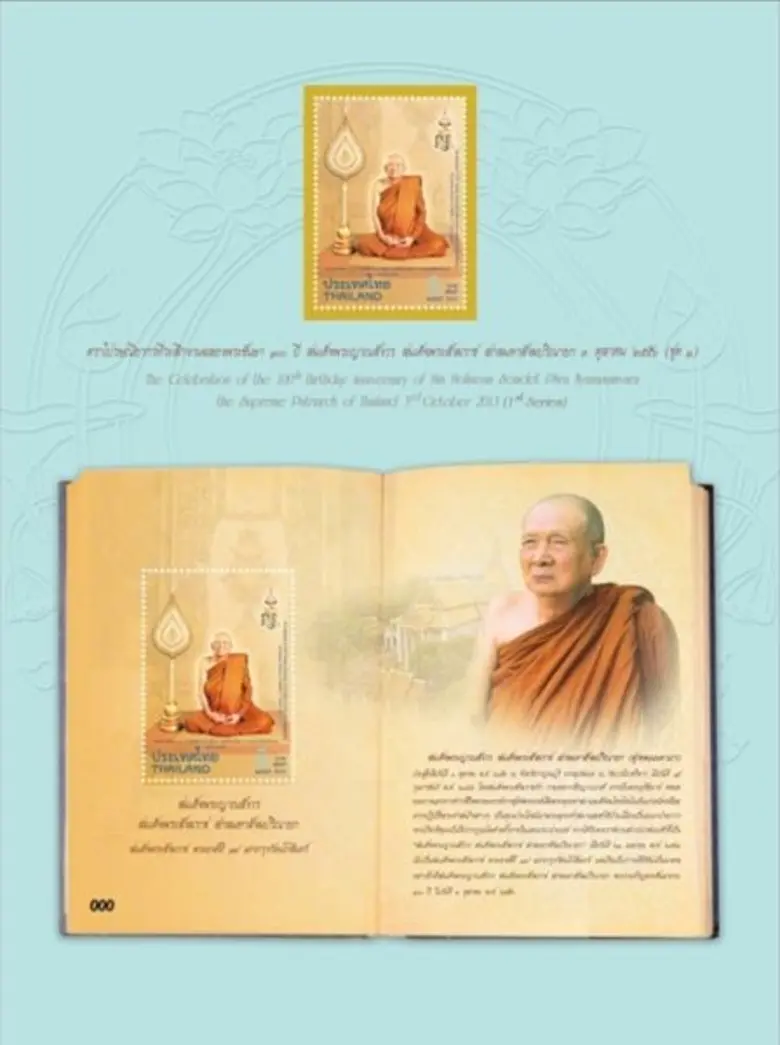 ไปรษณีย์ไทย ชวนคนไทยน้อมรำลึกในพระมหากรุณาธิคุณ “สมเด็จพระสังฆราช”