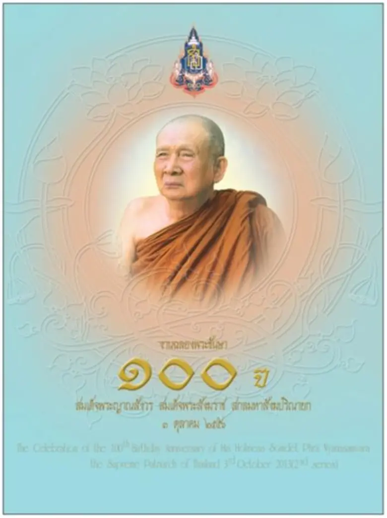 ไปรษณีย์ไทย ชวนคนไทยน้อมรำลึกในพระมหากรุณาธิคุณ “สมเด็จพระสังฆราช”