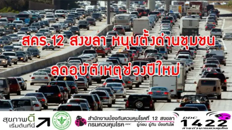 สำนักงานป้องกันควบคุมโรคที่ 12 จังหวัดสงข...