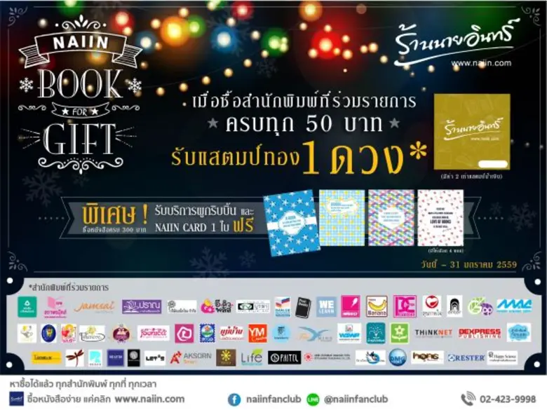 ร้านนายอินทร์ จัดโปรโมชั่น Naiin Book For...