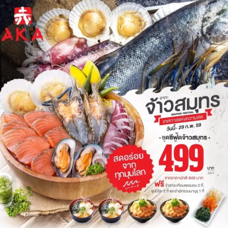 อากะชวนคุณทานเซ็ทเมนูซีฟู้ด "อากะจ้าวสมุท...