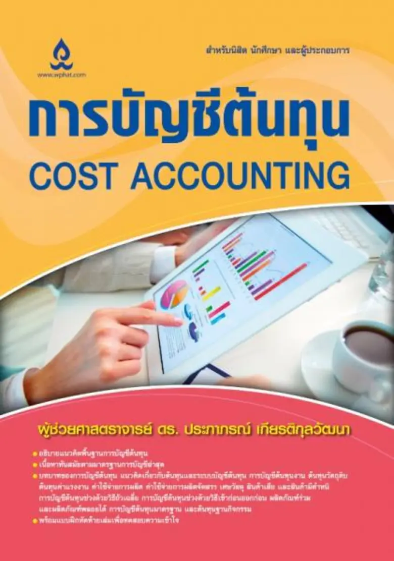 บริษัท วิทยพัฒน์ จำกัด เปิดตัวหนังสือใหม่...