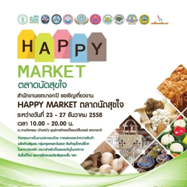 ศูนย์การค้าแฮปปี้แลนด์ เซ็นเตอร์ ร่วมกับ ...