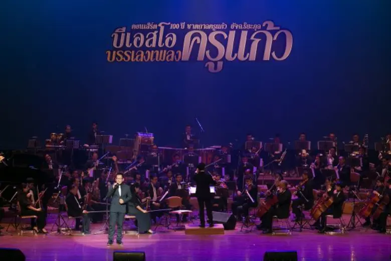ความสุขส่งท้ายปลายปี 2558 คอนเสิร์ต BSO บรรเลงเพลงคุ่แก้ว +ภาพบรรยากาศ