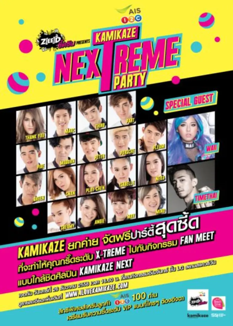 แฟนกามิกาเซ่เตรียมตัวกรี๊ด กับ ฟรีปาร์ตี้...