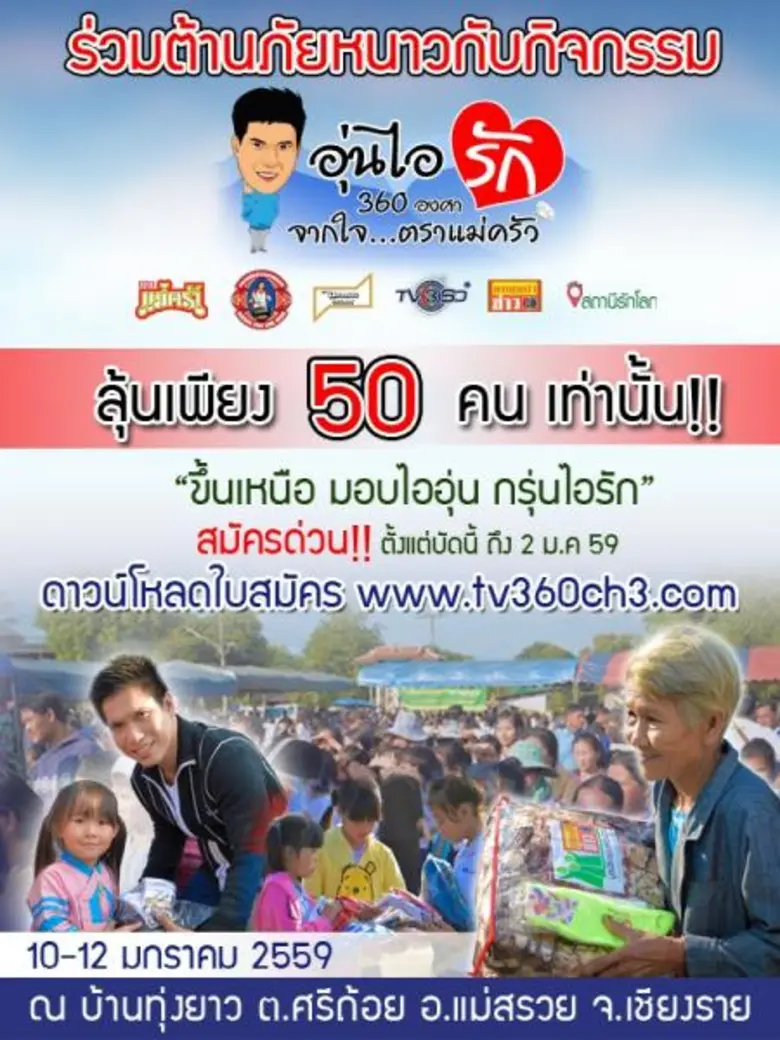 " รายการ ทีวี 360 ครอบครัวข่าว 3 เปิดรับส...