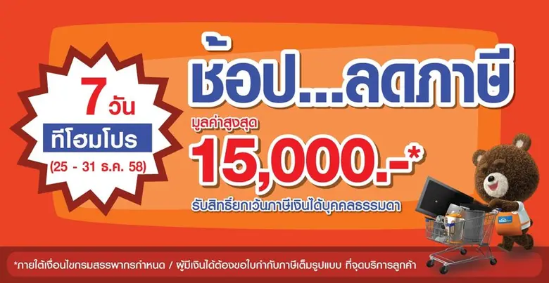 "โฮมโปร" จัดโปรโมชั่นสุดว๊าวส่งท้ายปี 255...