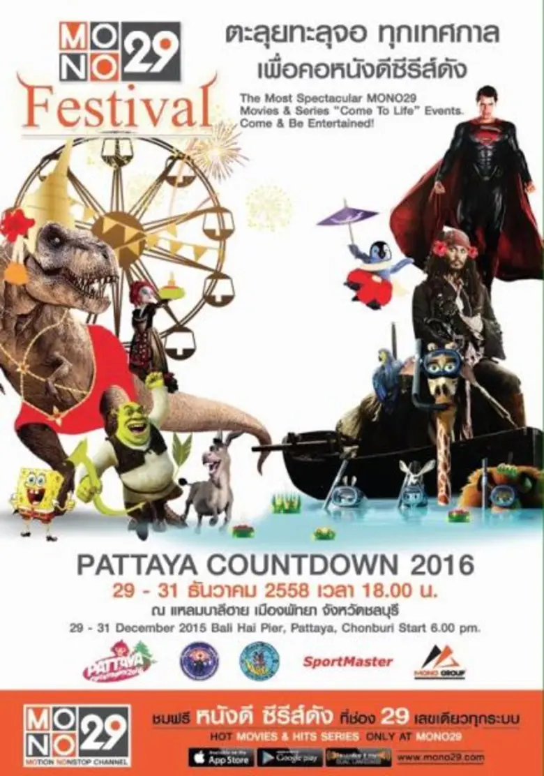 ความสนุกความมันส์ลงท้ายสิ้นปีที่ MONO 29 ...