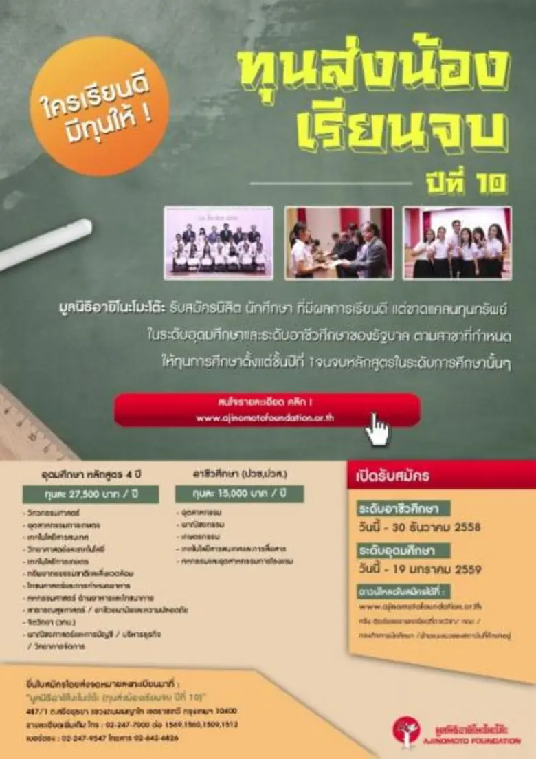 ชื่อโครงการ : ทุนส่งน้องเรียนจบ ปีที่ 10 ...