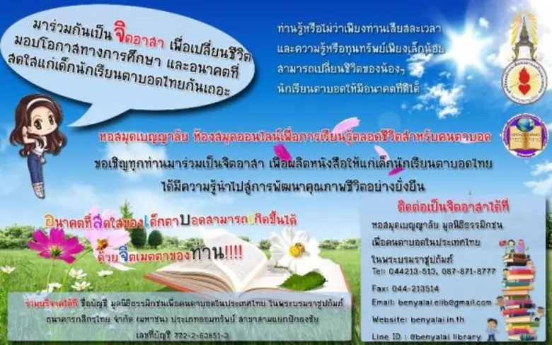 ท่านรู้หรือไม่ว่าเพียงท่านเสียสละเวลา และ...