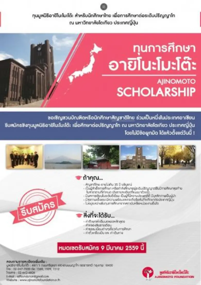 >> ชื่อโครงการ : ทุนมูลนิธิอายิโนะโมะโต๊ะ...