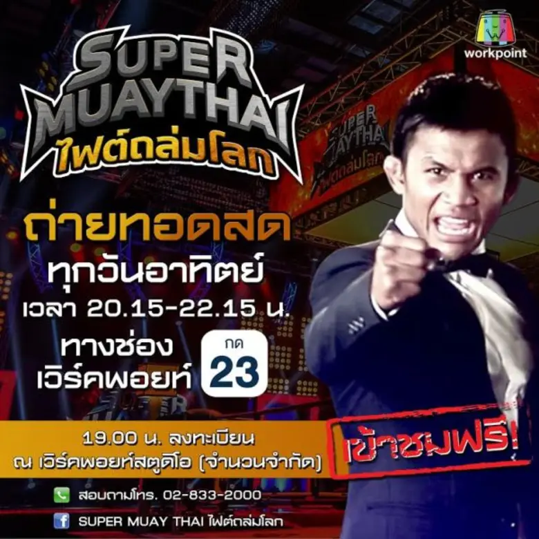 ซูเปอร์มวยไทย ไฟต์ถล่มโลก เปลี่ยนวันและเว...