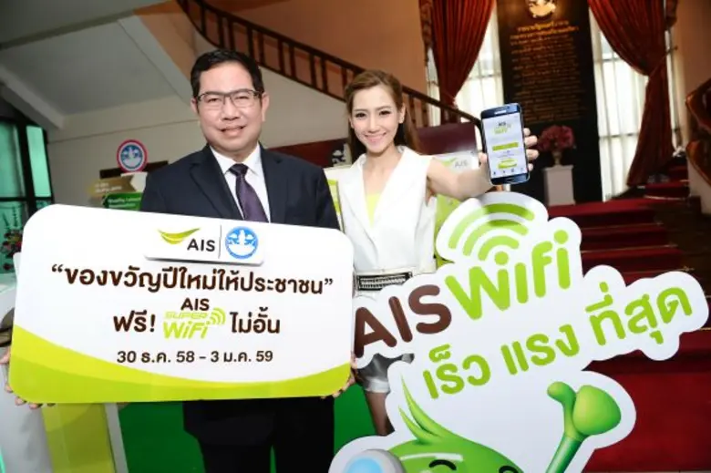  เอไอเอส จับมือ กระทรวงการท่องเที่ยวฯ มอบ AIS SUPER WiFi ฟรี! เป็นของขวัญปีใหม่ให้กับประชาชน
