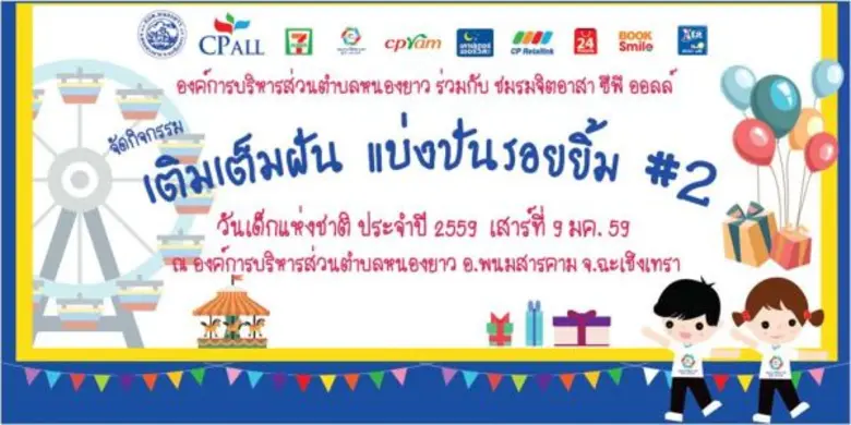 ชมรมพนักงานจิตอาสา ซีพี ออลล์ ร่วมกับบริษ...