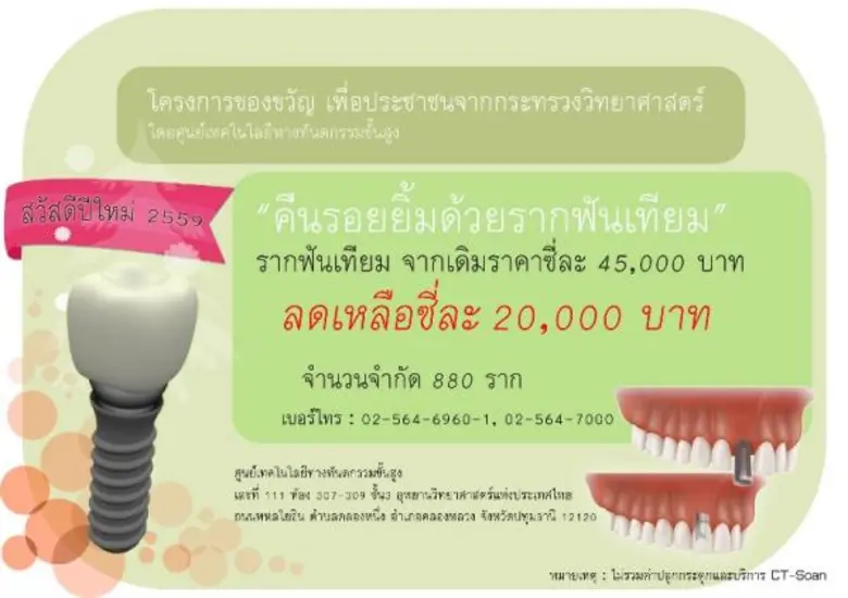 คืนรอยยิ้มด้วยรากฟันเทียม หนึ่งในโครงการข...