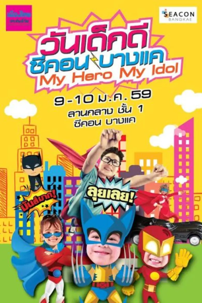 ซีคอน บางแค ร่วมกับ เมืองไทยประกันชีวิต ต...