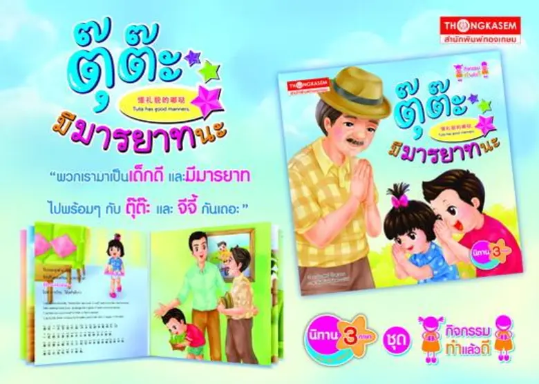 ชื่อหนังสือ: ตุ๊ต๊ะ มีมารยาทนะ สำนักพิมพ์...