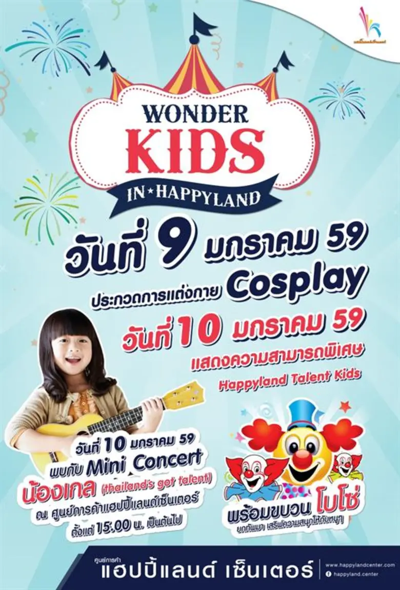 ศูนย์การค้าแฮปปี้แลนด์ เซ็นเตอร์ ขอเชิญชว...