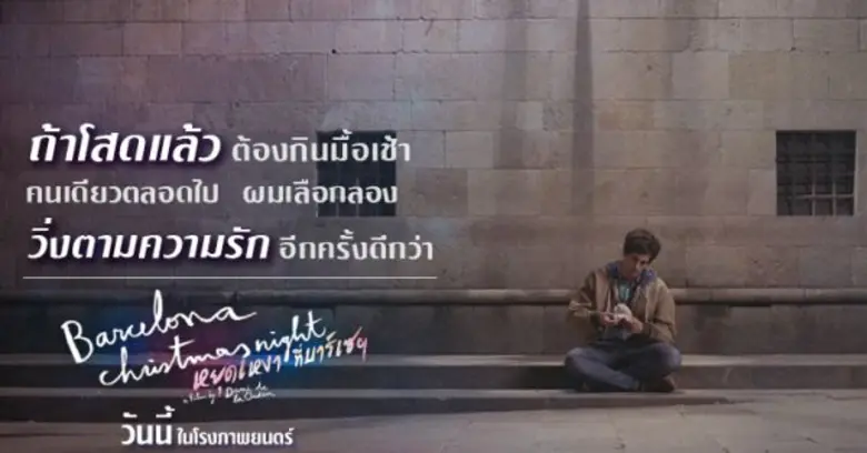Movie Guide: BARCELONA CHRISTMAS NIGHT หยุดเหงาที่บาร์เซ ฯ โดนใจคนสเปน เข้าชิง 7 รางวัลยอดเยี่ยมสูงสุดของ Premis Gaudi (รางวัลตุ๊กตาทองของภาพยนตร์ที่พูดภาษา คาตาลัน)