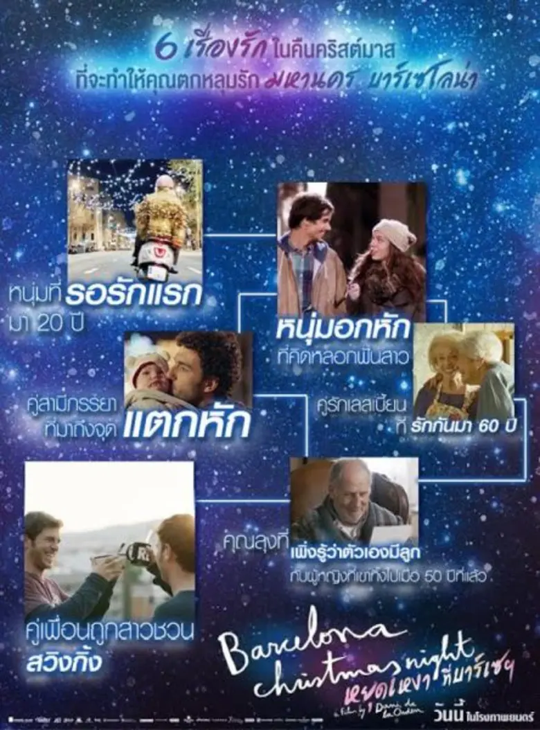 Movie Guide: BARCELONA CHRISTMAS NIGHT หยุดเหงาที่บาร์เซ ฯ โดนใจคนสเปน เข้าชิง 7 รางวัลยอดเยี่ยมสูงสุดของ Premis Gaudi (รางวัลตุ๊กตาทองของภาพยนตร์ที่พูดภาษา คาตาลัน)