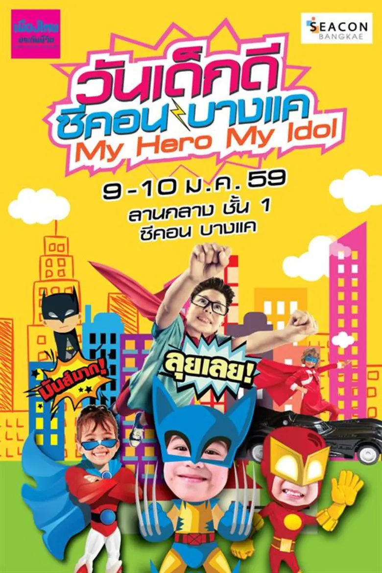 ซีคอน บางแค ร่วมกับ เมืองไทยประกันชีวิต ต...