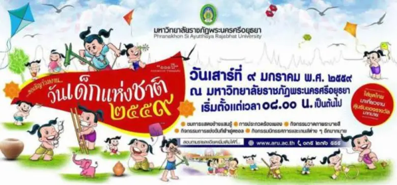 มหาวิทยาลัยราชภัฏพระนครศรีอยุธยา กำหนดจัด...