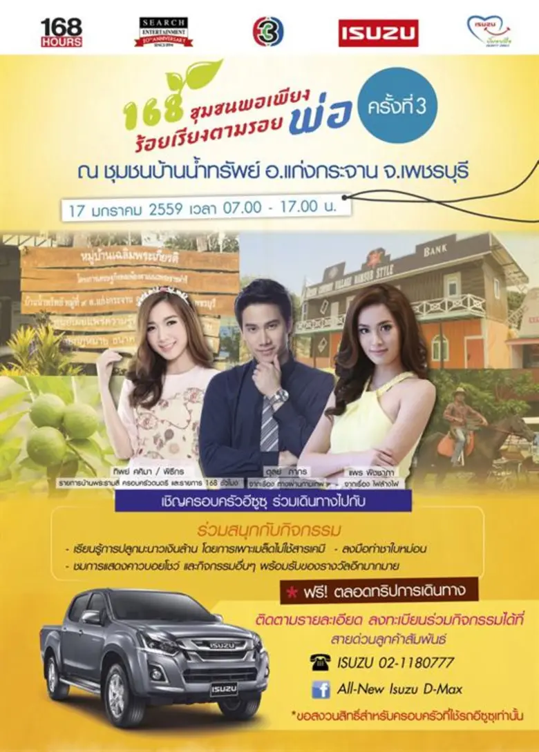 รายการ 168 ชั่วโมง ขอชวนแฟนๆ รายการร่วมออ...