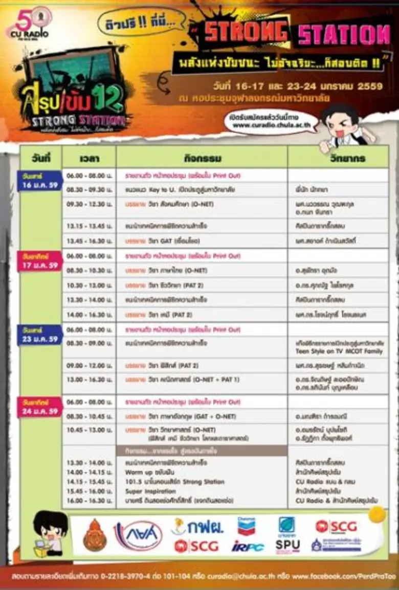 สถานีวิทยุจุฬาฯ จัดติวฟรี "สรุปเข้ม 12" ใ...