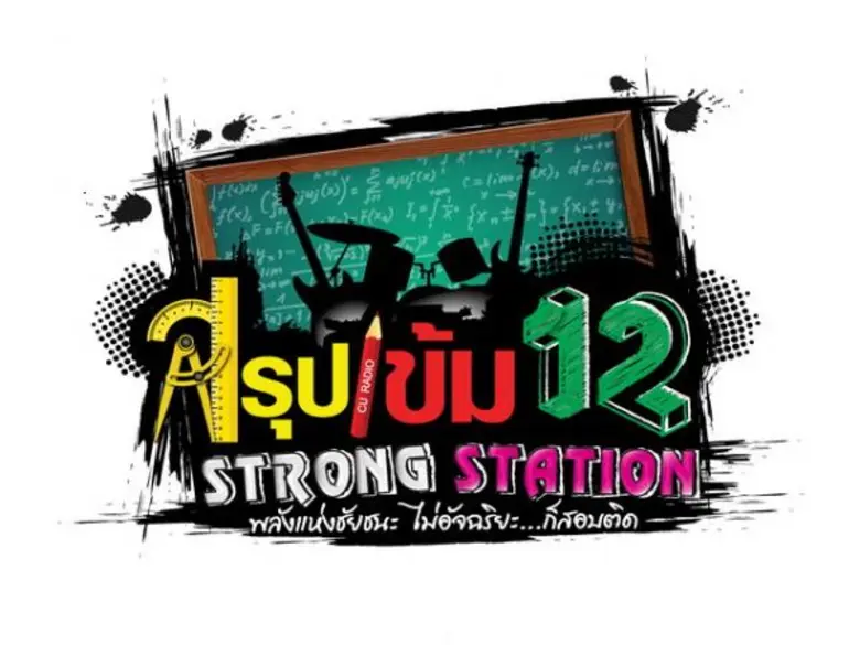กลับมาแล้ว..สรุปเข้ม 12 ติวฟรี!!! กับ "อาจารย์จุฬา"