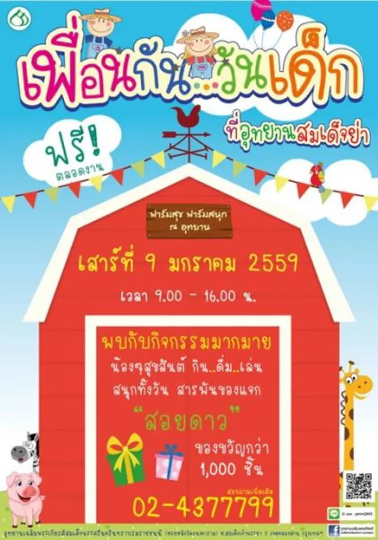 เฉลิมพระเกียรติสมเด็จย่า ต้อนรับวันเด็กแห...