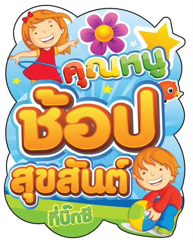 " บิ๊กซี " ต้อนรับเทศกาลวันเด็กชวนคุณพ่อค...