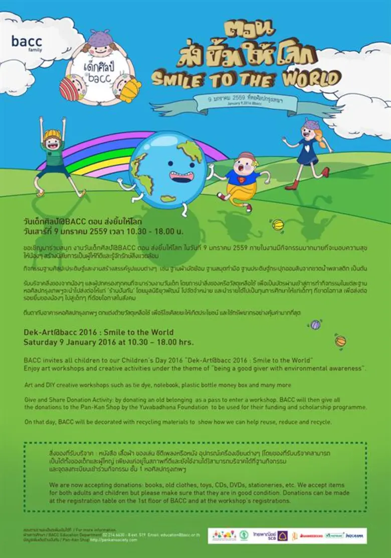 'วันเด็กศิลป์@BACC ตอน ส่งยิ้มให้โลก' วัน...