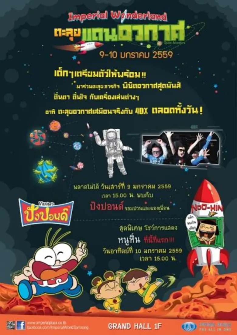 ศูนย์การค้า อิมพีเรียล เวิลด์ สำโรง ชวนน้...