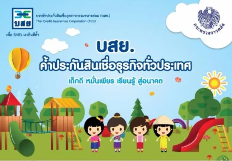 งานวันเด็กสุดคึกคัก บสย.จับมือ กรมประชาสั...