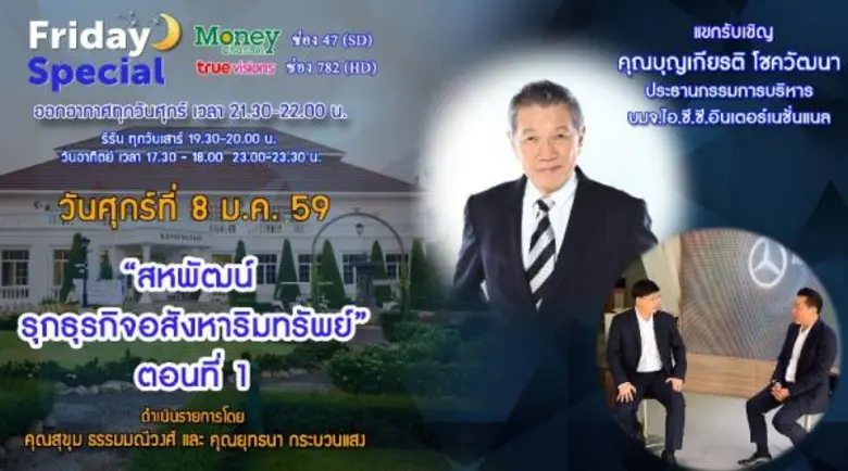 รายการ "Friday Special" ทุกวันศุกร์เวลา 2...
