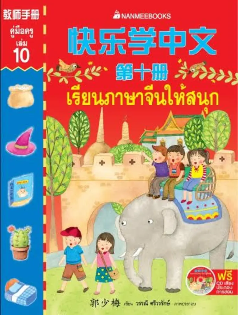 นานมีบุ๊คส์ขอเชิญคุณครูผู้สอนภาษาจีนร่วมอ...