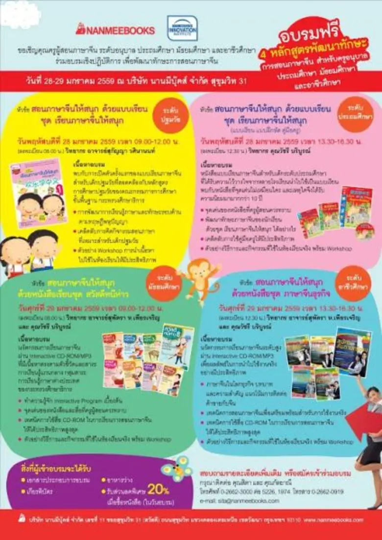 อบรมเชิงปฏิบัติการครูภาษาจีน พัฒนาทักษะการสอนภาษาจีน 4 ระดับ ฟรี