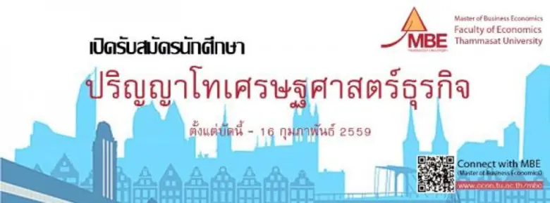 โครงการปริญญาโท หลักสูตรเศรษฐศาสตรมหาบัณฑ...