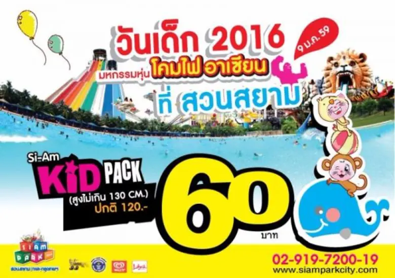 สยามพาร์คซิตี้ สวนสยาม ร่วมจัดงานฉลองวันเ...