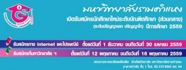 บัณฑิตวิทยาลัย มหาวิทยาลัยรามคำแหง เปิดรั...