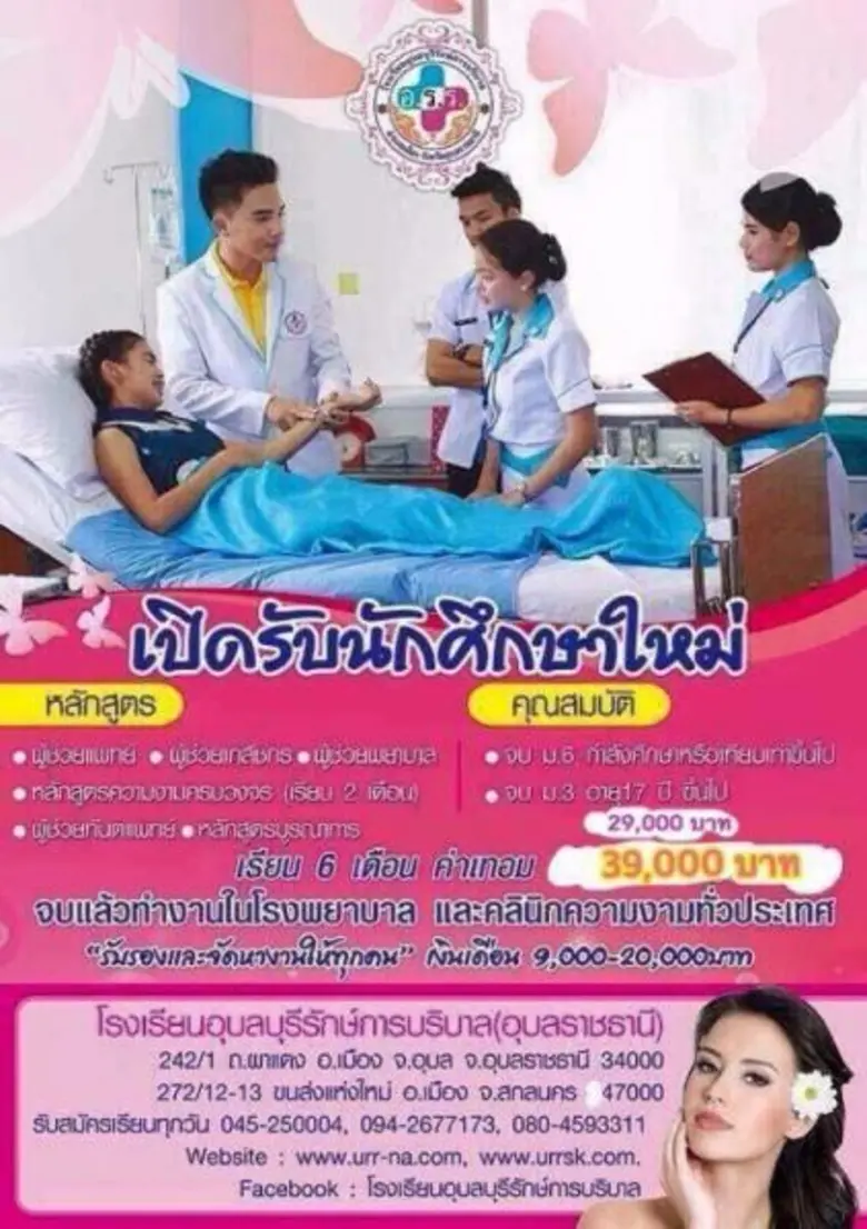 ร.ร. อุบลบุรีรักษ์ การบริบาล รับสมัครนักศึกษาใหม่ ปี 559 รับจำนวนจำกัด