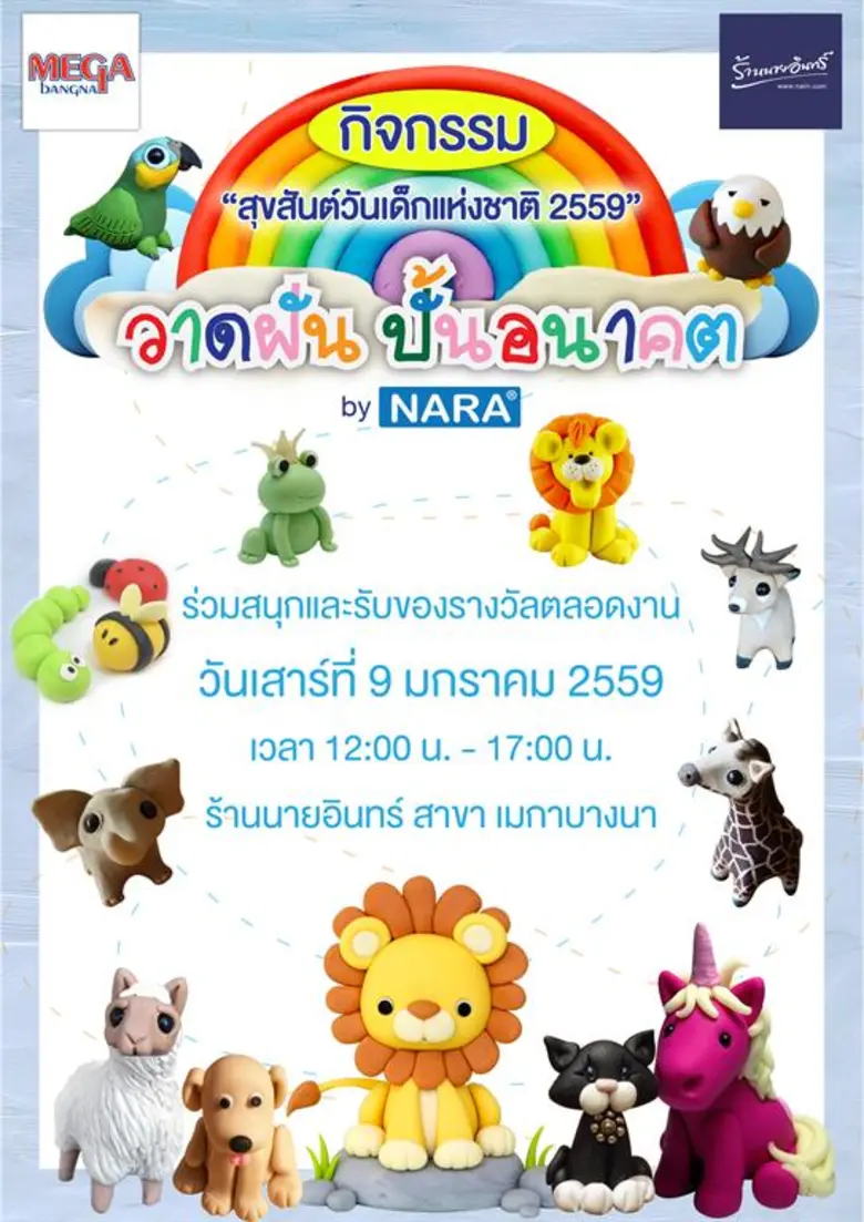 ร้านนายอินทร์ เอาใจคุณหนูๆต้อนรับวันเด็ก ...