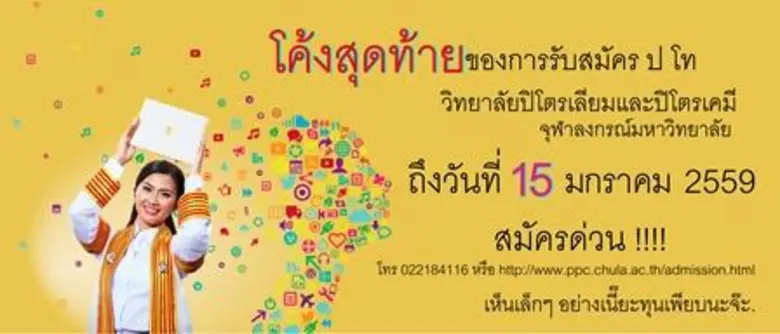 ด้วยวิทยาลัยปิโตรเลียมและปิโตรเคมี จุฬาลง...