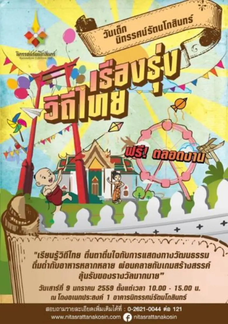 มาแล้วจ้า....วันเด็กนิทรรศน์รัตนโกสินทร์ ...